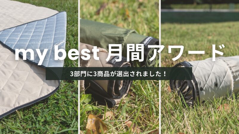 おすすめ商品情報サービス「mybest」でJIMENCEのレジャーシート3商品が選ばれました!