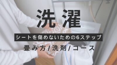 レジャーシートの洗濯方法について解説。