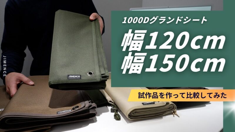【開発秘話】ソロキャンプ用厚手グランドシート、なぜ150cmではなく「120cm幅」なのか？徹底比較してみた