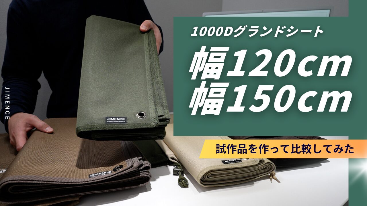 開発秘話】ソロキャンプ用厚手グランドシート、なぜ150cmではなく