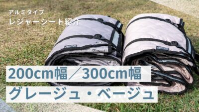 レジャーシートの常識が変わる！？「JIMENCE（ジーメンス）」のアルミレジャーシートが選ばれる5つの理由