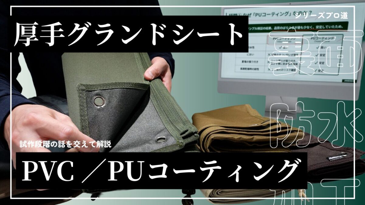 【キャンプギア選び】厚手グランドシートの正解は？PVCとPUコーティングの違いを専門店が徹底解説！