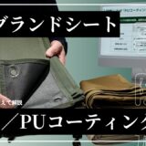 【キャンプギア選び】厚手グランドシートの正解は？PVCとPUコーティングの違いを専門店が徹底解説！