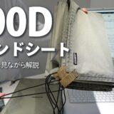 【実物レビュー】JIMENCE 厚手300Dグランドシートの特徴とテント別の合わせ方を徹底解説