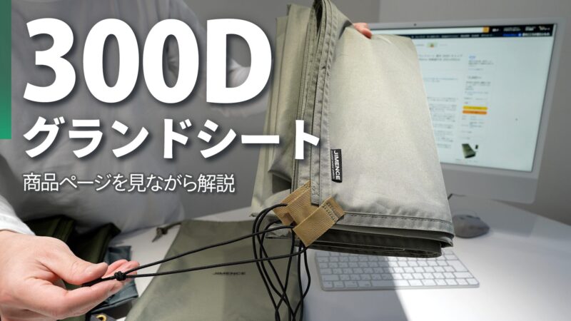 【実物レビュー】JIMENCE 厚手300Dグランドシートの特徴とテント別の合わせ方を徹底解説