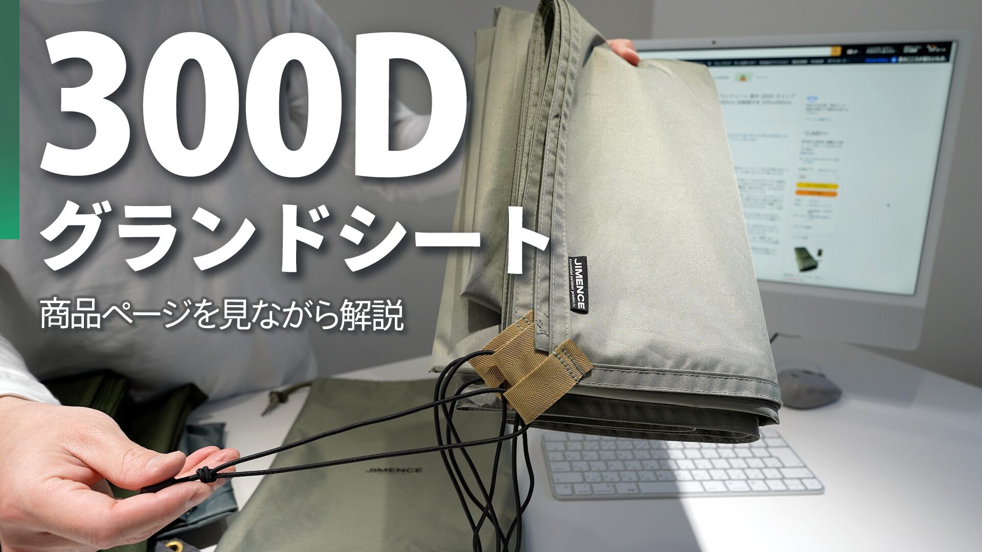 実物レビュー】JIMENCE 厚手300Dグランドシートの特徴とテント別の