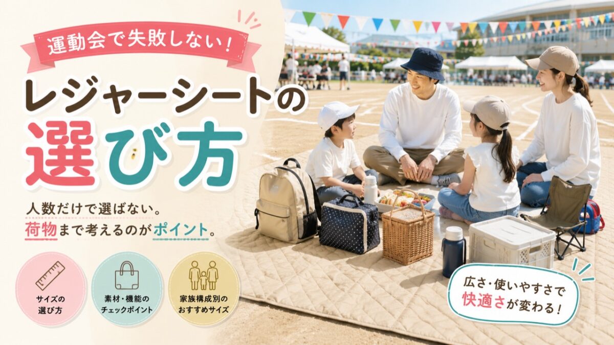 運動会のレジャーシート選びで失敗しない7つのポイント