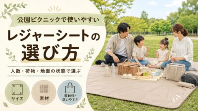 公園ピクニックで使いやすいレジャーシートの選び方
