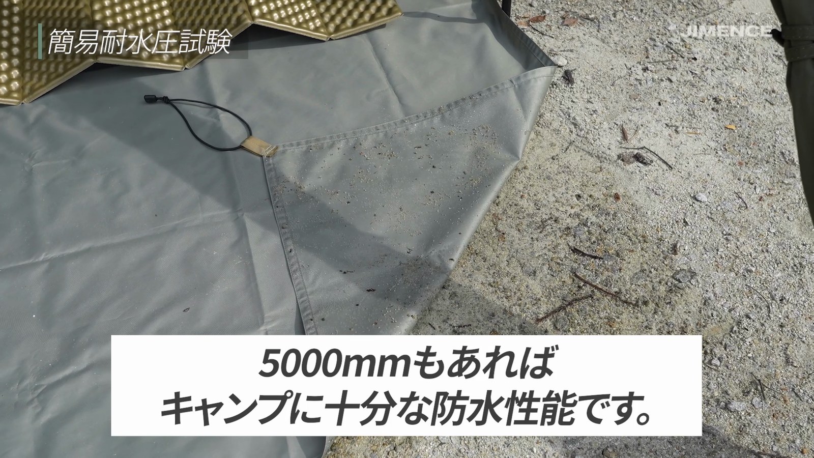 5000mmもあればキャンプに十分な防水性能という動画内補足