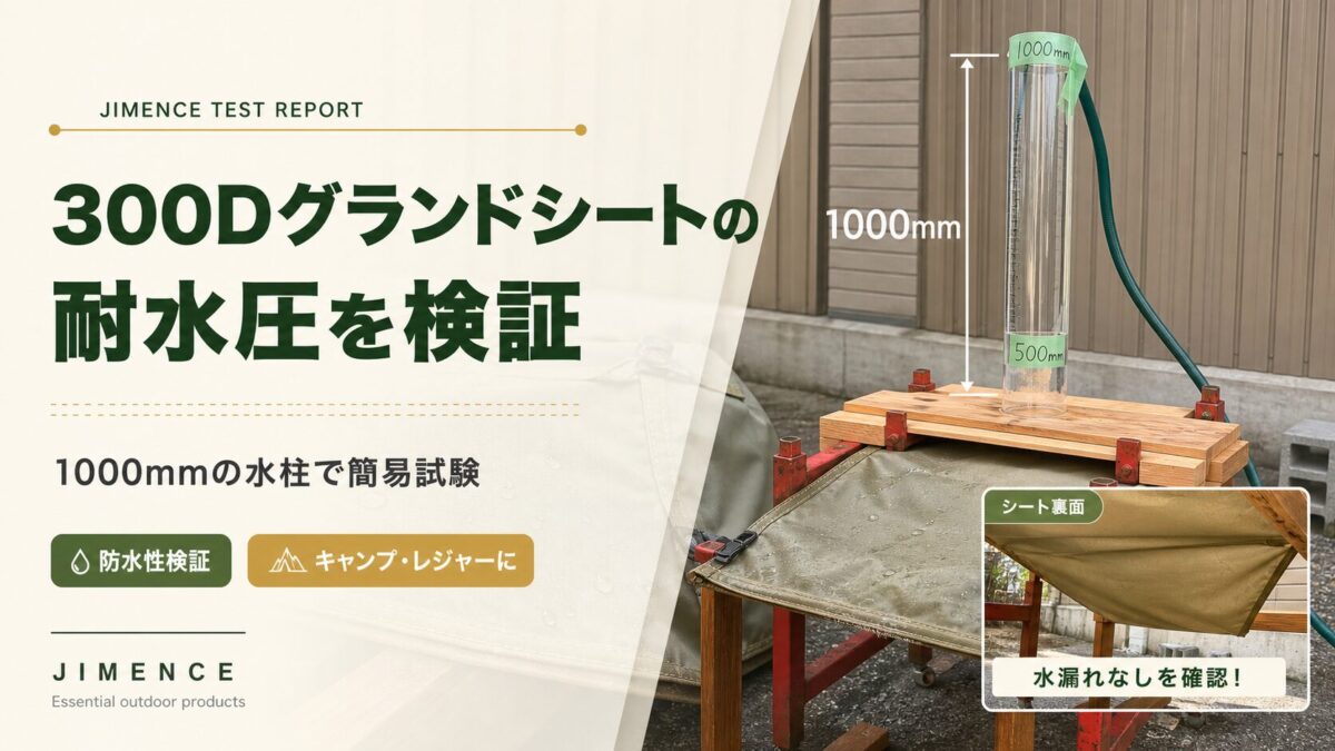JIMENCE 300Dグランドシートの耐水圧を検証しました。1000mmの水柱で簡易耐水圧試験