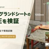 JIMENCE 300Dグランドシートの耐水圧を検証しました。1000mmの水柱で簡易耐水圧試験