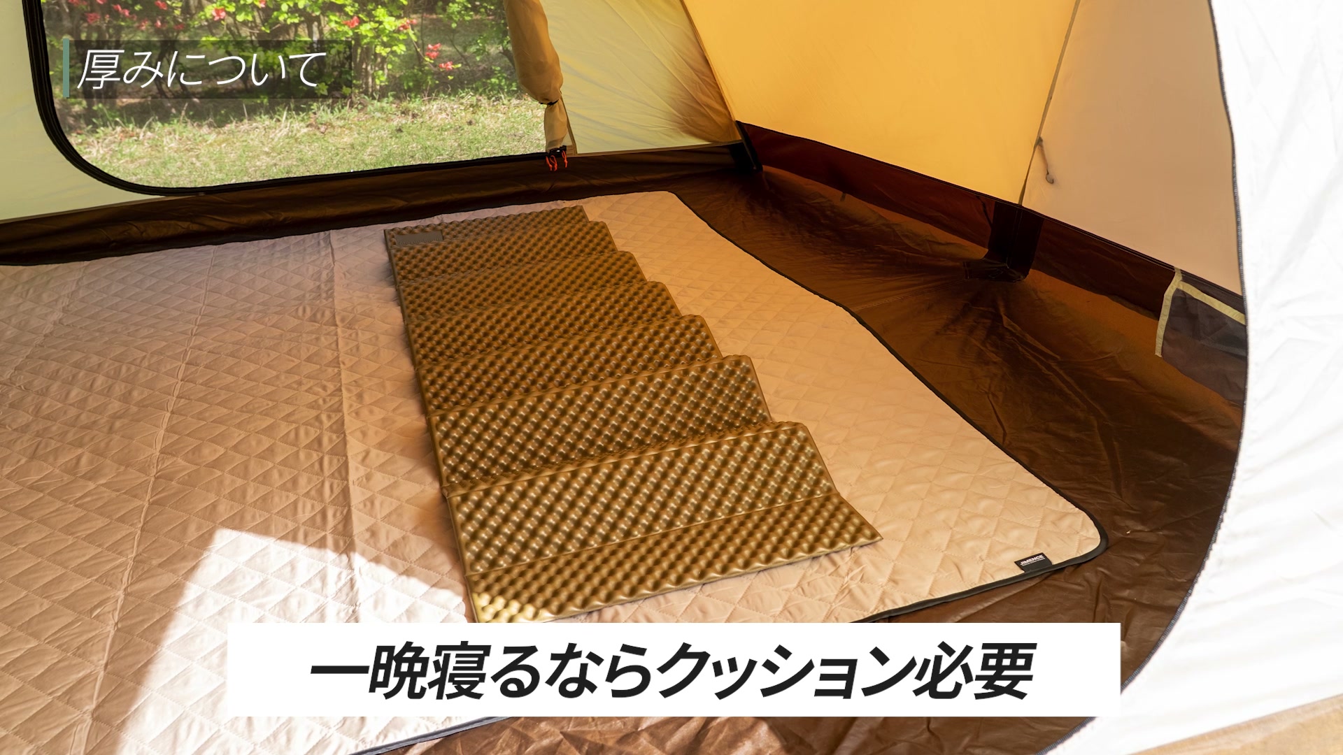 テント内ではインフレーターマットなどを併用するイメージ