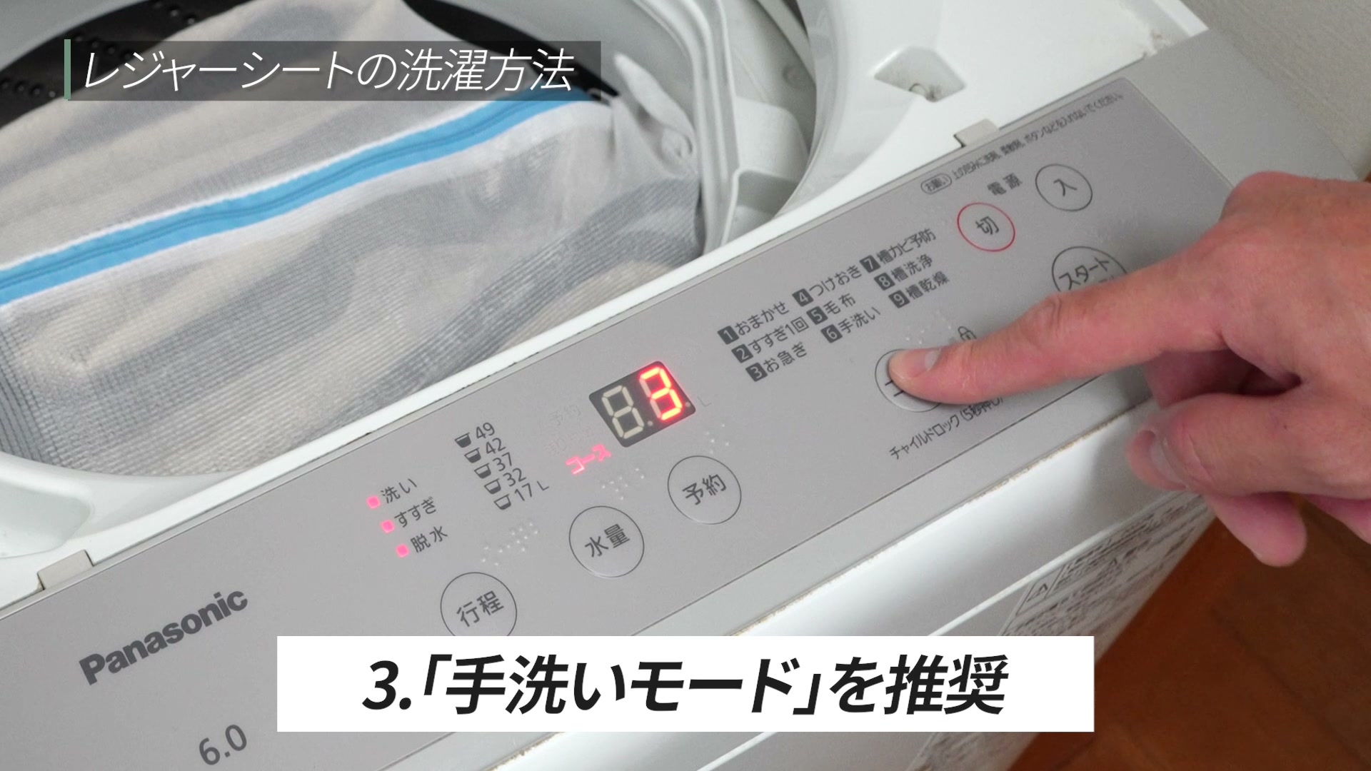 洗濯機の手洗いモードを選んでいる様子