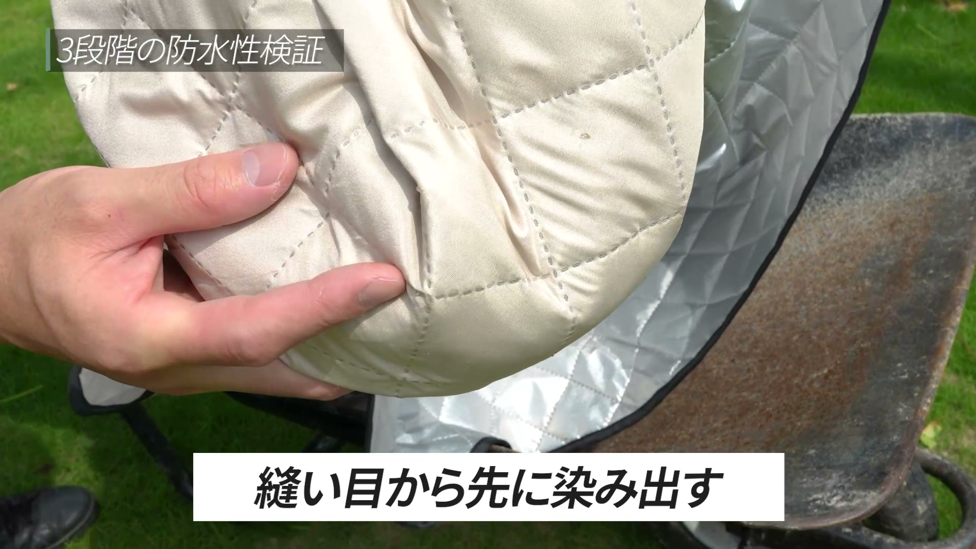 水が縫い目から先に染み出している様子
