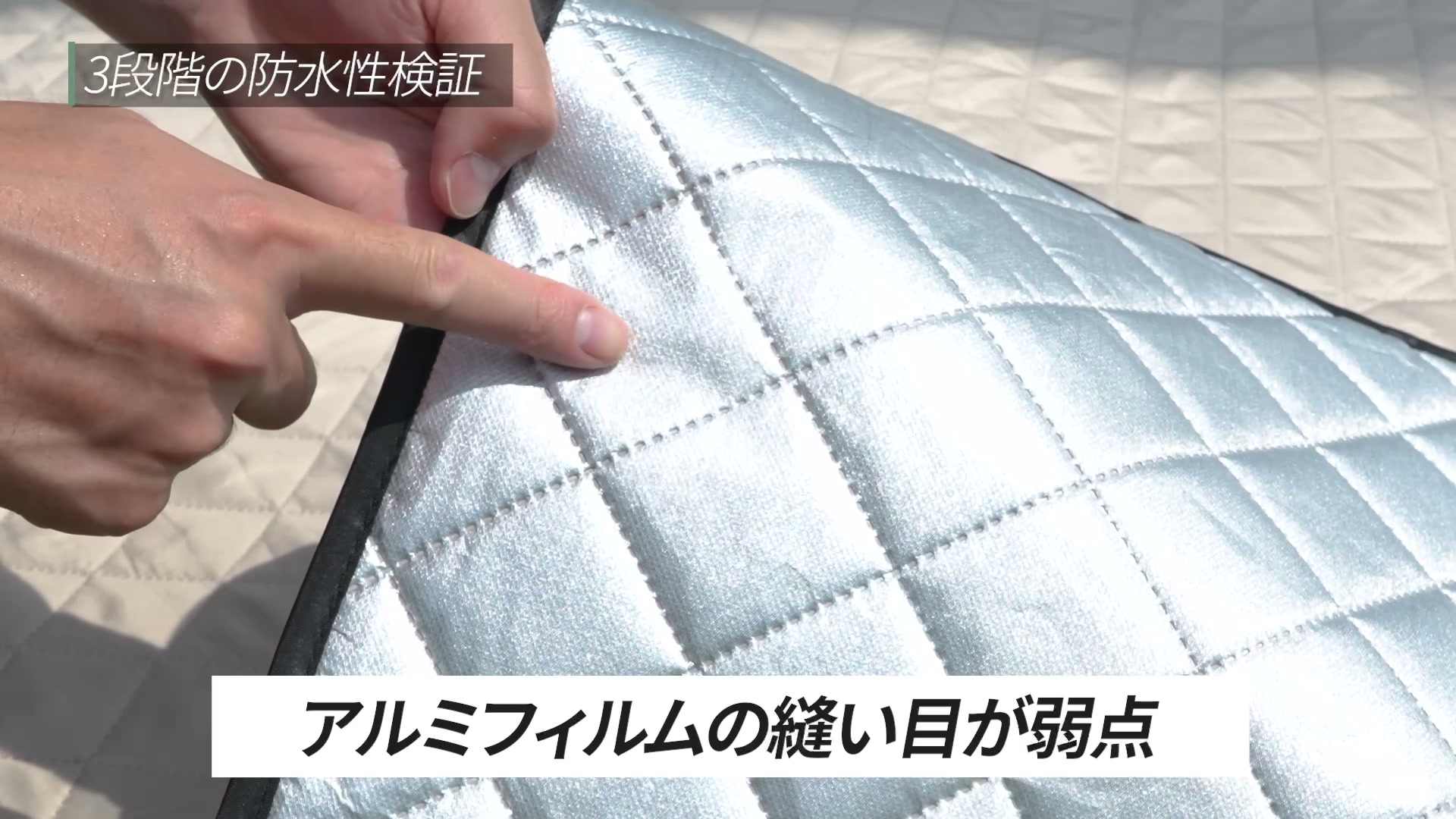 アルミフィルムの縫い目を指で示している様子