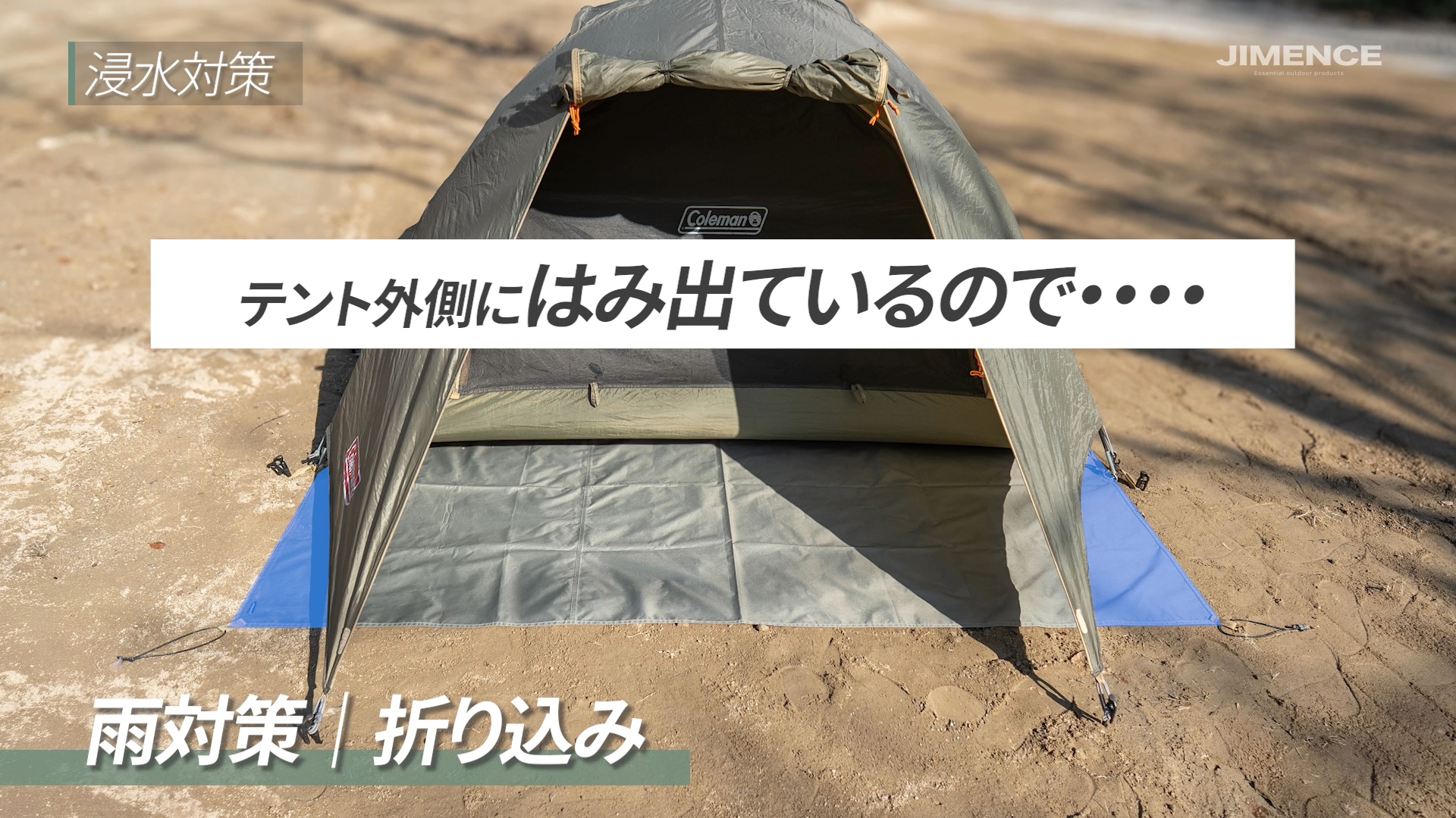 ツーリングドームLXからはみ出したグランドシートを内側へ折り込む浸水対策