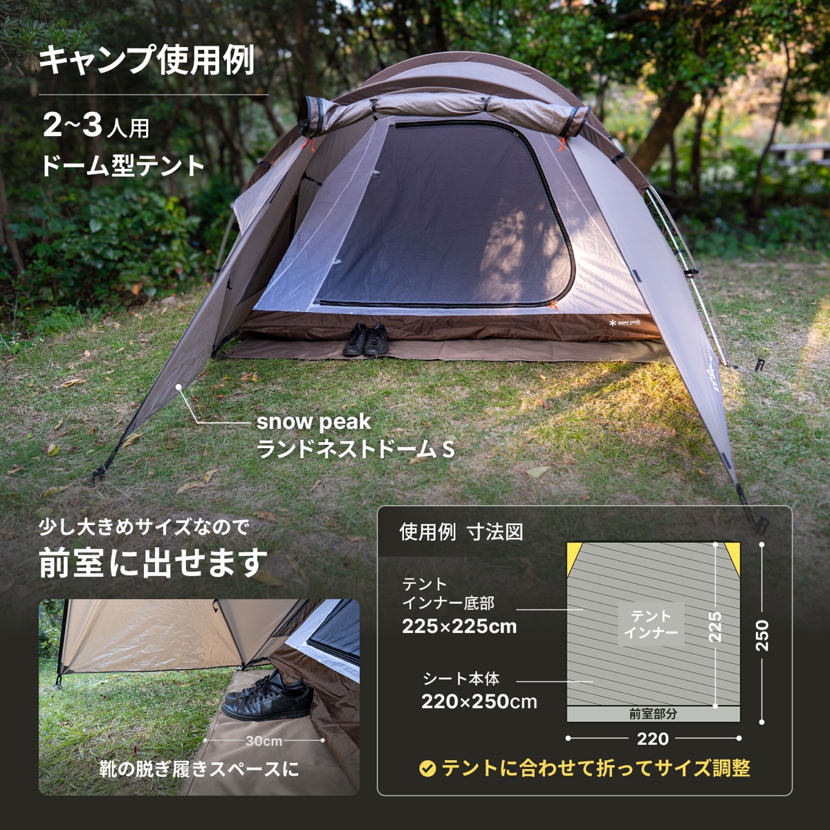 300Dグランドシート220×250cmをスノーピーク ランドネストドームSに敷いた使用例