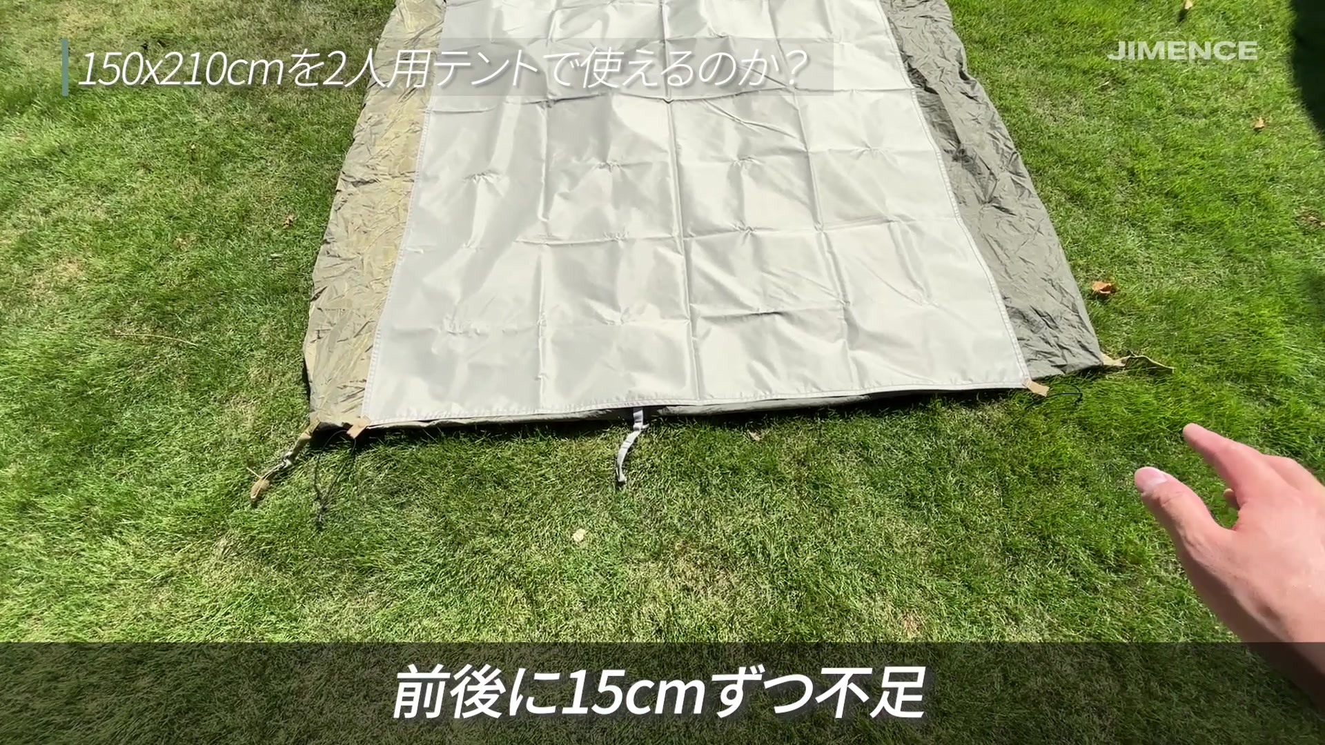 LXの底面より150×210cmグランドシートの奥行きが短い部分