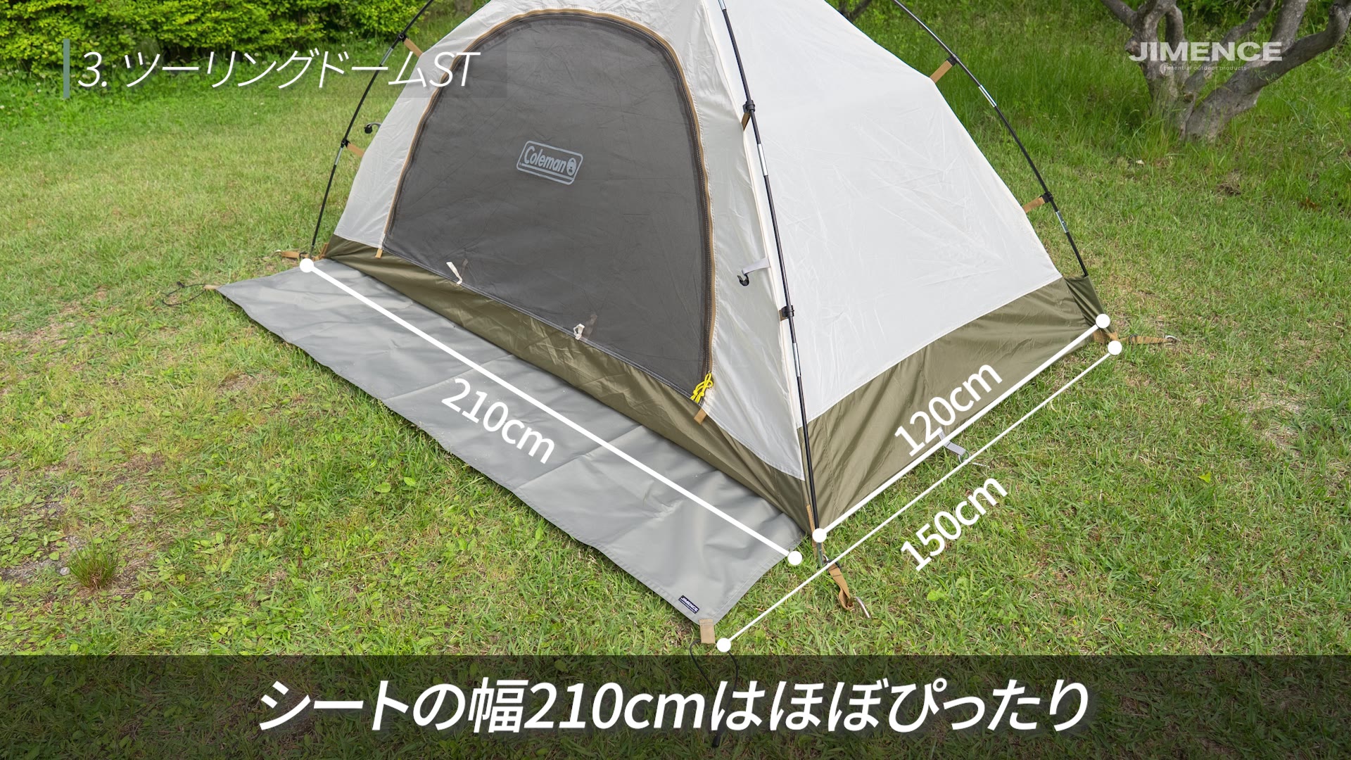 ツーリングドームSTの床面120×210cmと150×210cmのグランドシートのサイズ比較