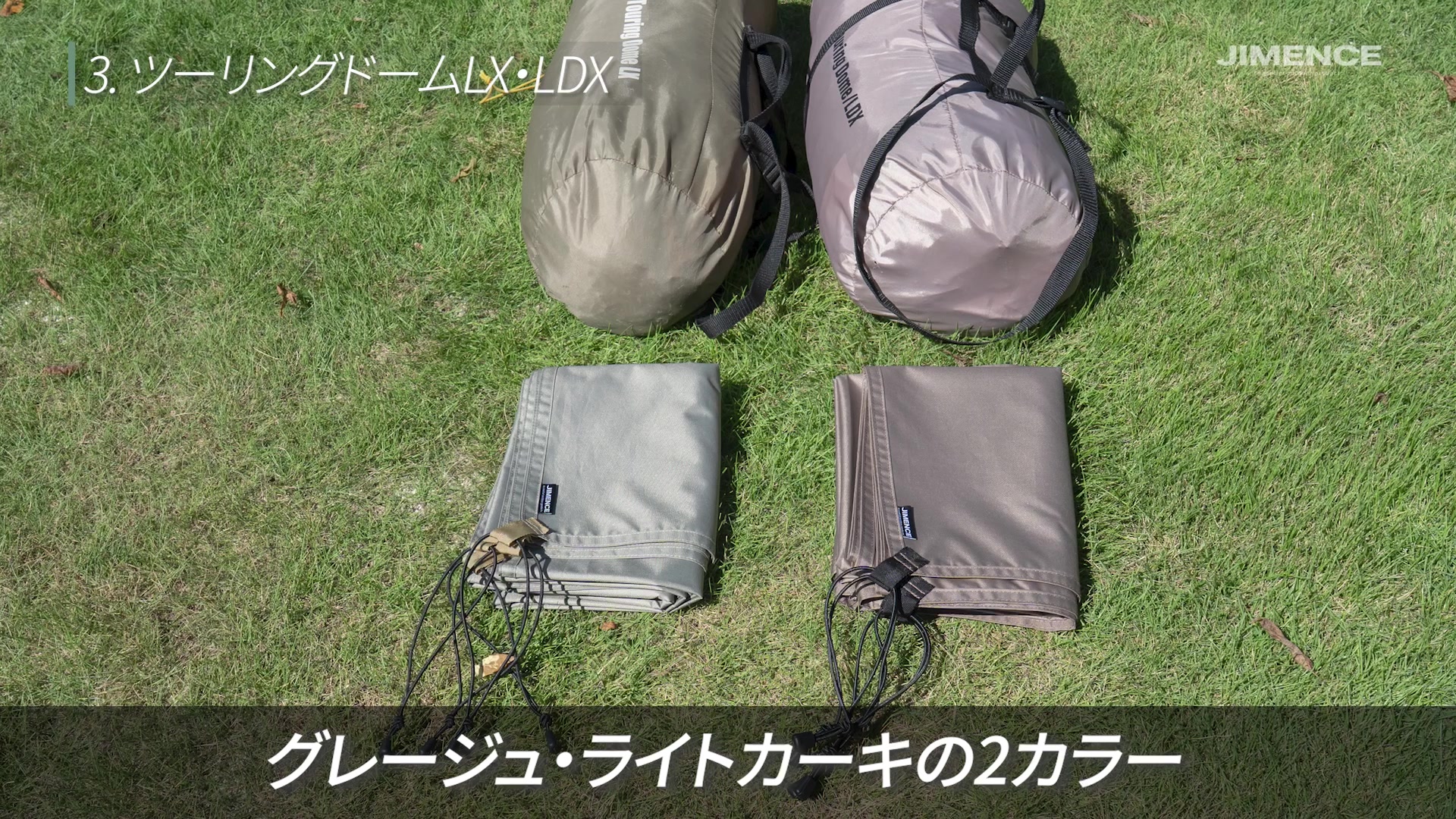 グレージュとライトカーキの2色。テントやほかの道具との色合わせで選べます。