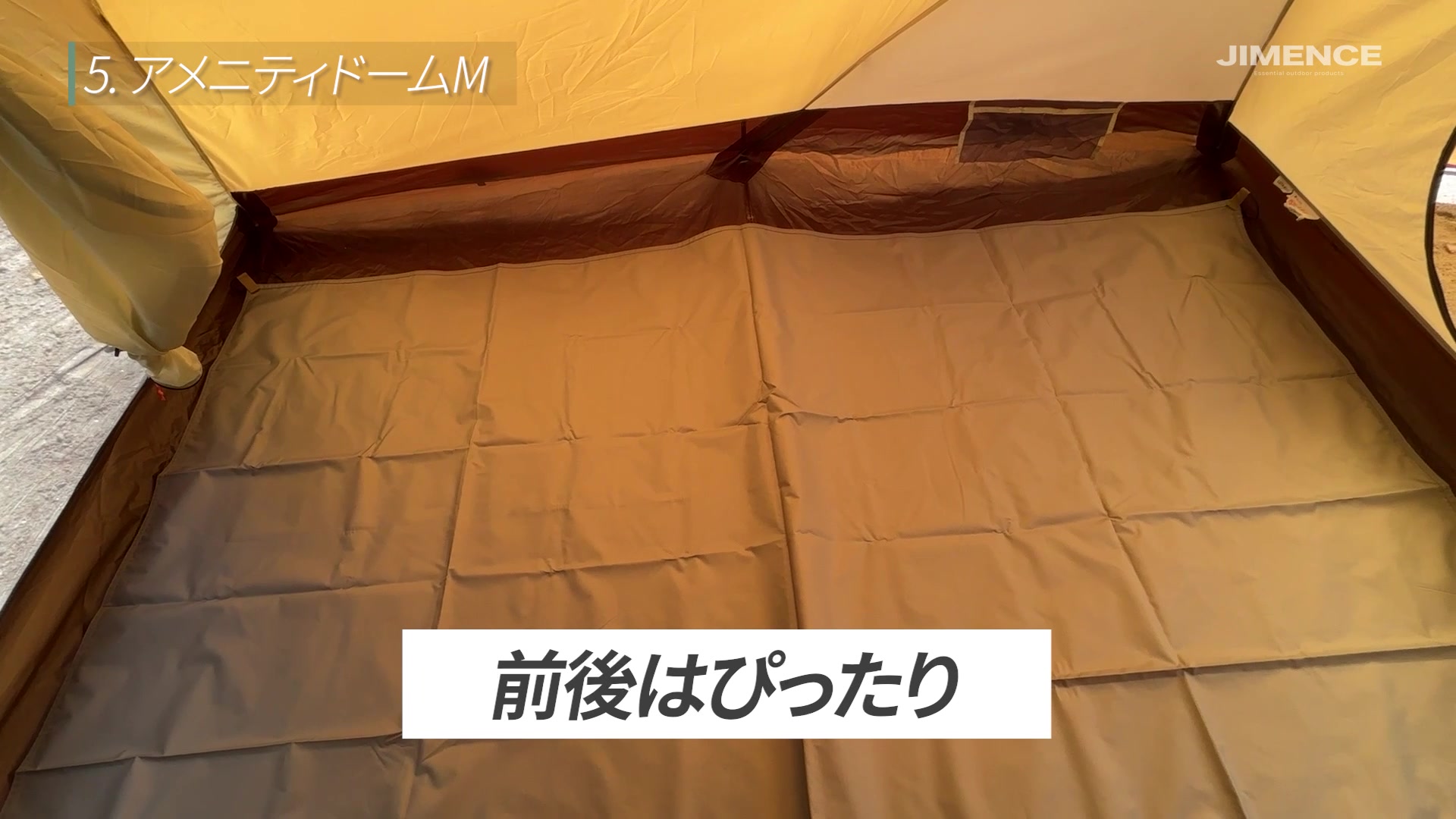 アメニティドームMの内部から確認。前後は収まりますが、横方向の端はカバーできません。