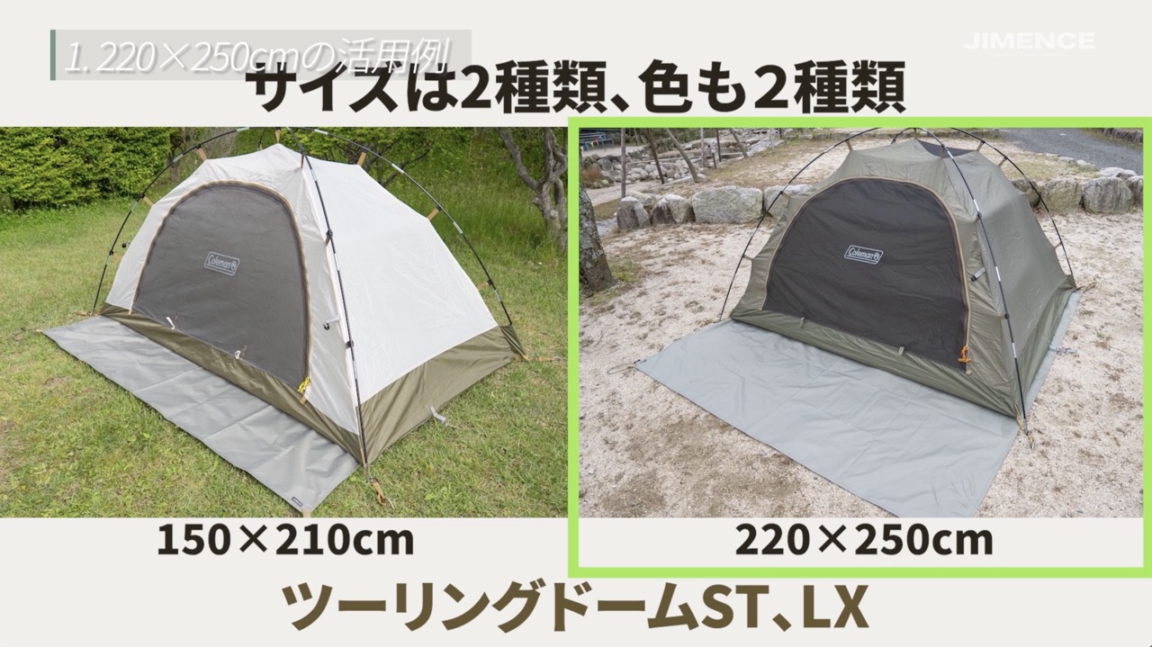 左は150×210cmとツーリングドームST、右は220×250cmとLX。テントとシートのサイズを組み合わせた比較です。