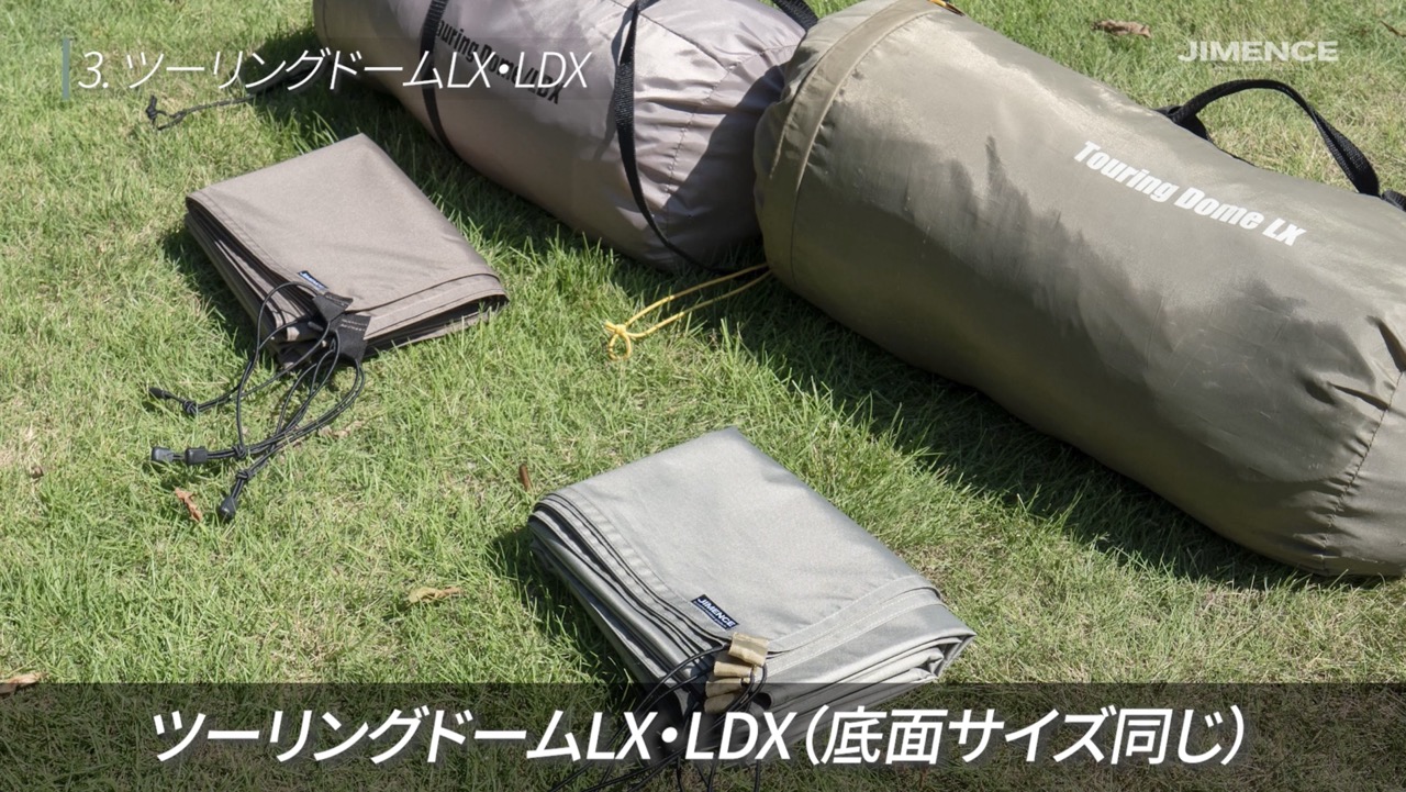 ツーリングドームLX・LDXはインナー底面が同じサイズ。テントの色に合わせてシートを選べます。
