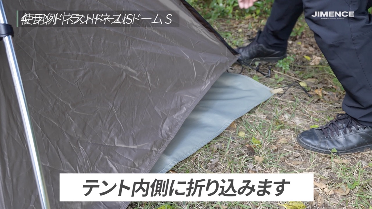 折り込む前：ランドネストドームSの角からシートが外へ出ています。