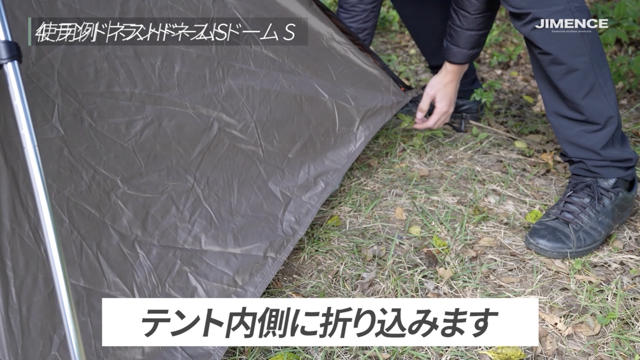 折り込んだ後：余った角をテントの内側に収め、雨を受けにくい形に整えます。