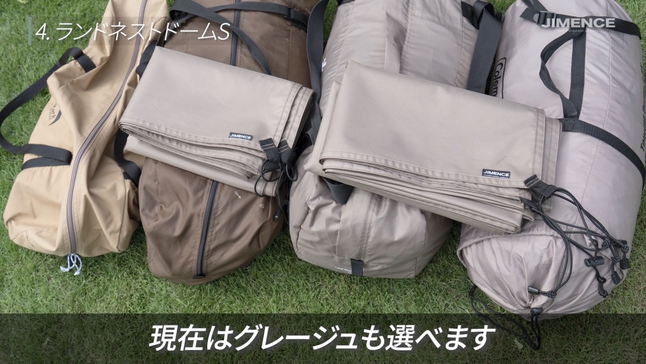 ランドネストドームSとの色合わせ。実使用映像はライトカーキですが、グレージュも選べます。