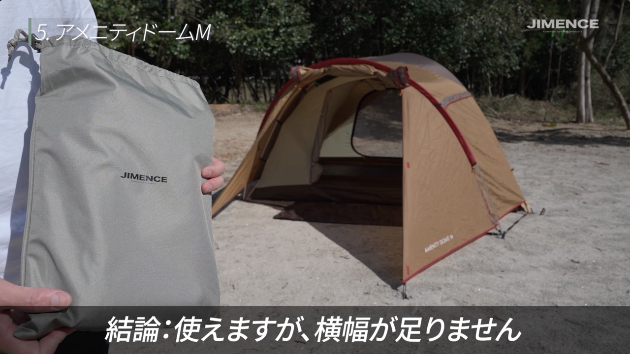 アメニティドームMの外観と220×250cmのシート。底面全体を覆うには横幅が足りないため、使いたい範囲を確認します。