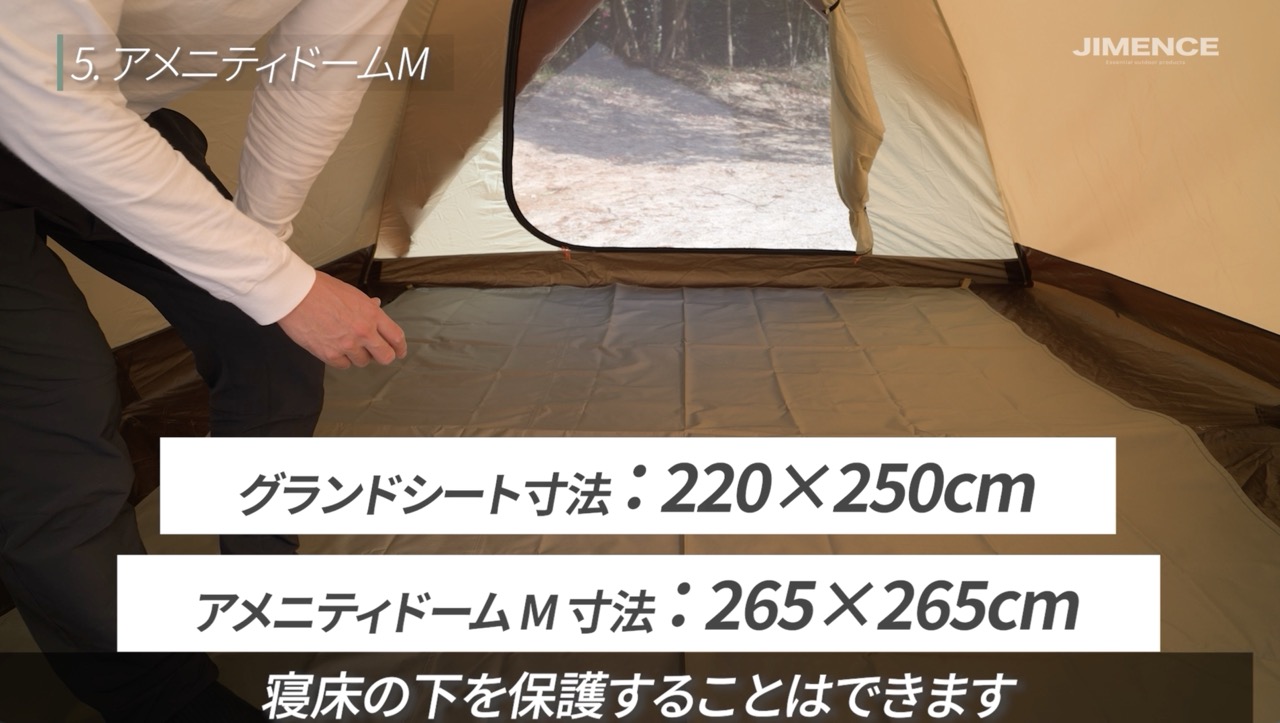アメニティドームMの底面265×265cmに対し、シートは220×250cm。寝床を中心に保護する用途で、全面を覆うサイズではありません。