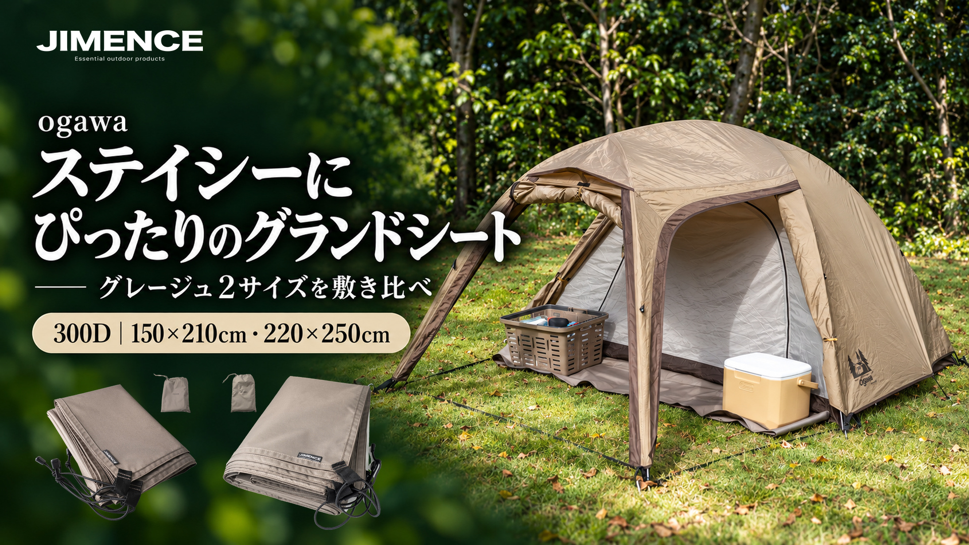 ogawaステイシーST-IIにJIMENCE 300Dグランドシートのグレージュ150×210cm・220×250cmを敷き比べた記事