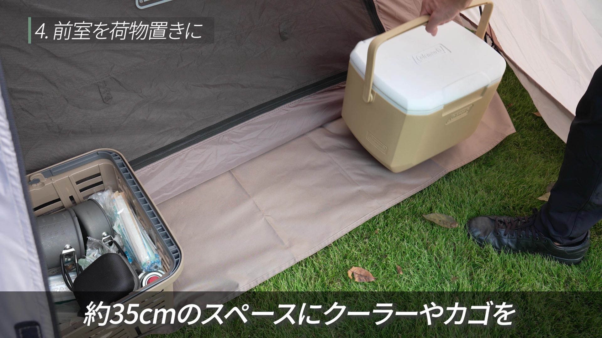 ツーリングドームSDXの入口側に残した約35cmのグランドシート部分にカゴを置いた写真