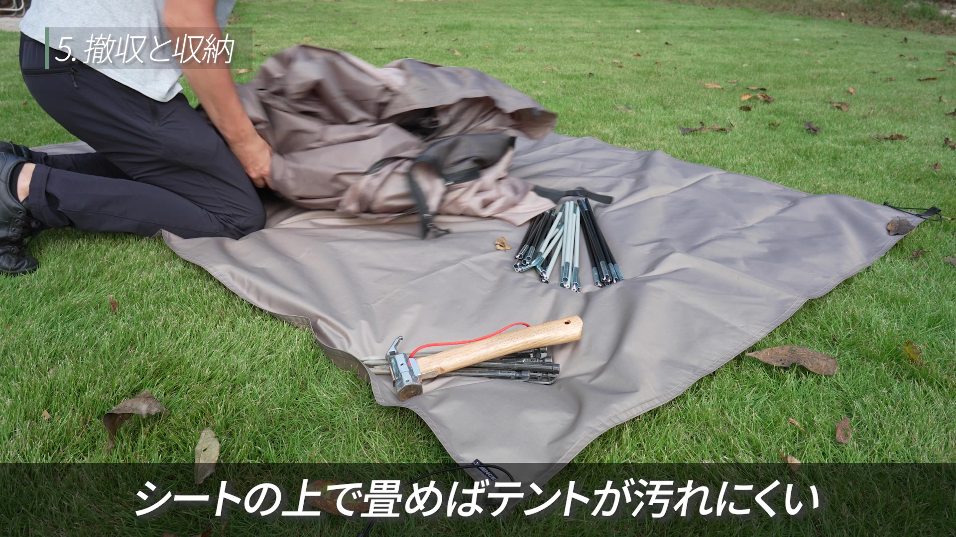 SDXを撤収するときにグランドシートの上でテントを畳み、地面の汚れを付けにくくする使用例