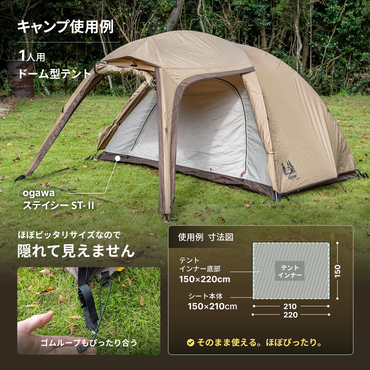 ステイシーST-IIの底面150×220cmとJIMENCEグランドシート150×210cmの比較寸法図、ゴムループの使用例